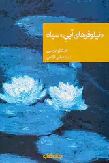 نیلوفرهای آبی سیاه